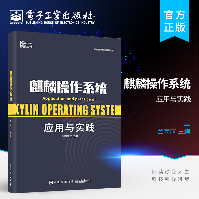 官方旗舰店 麒麟操作系统应用与实践 高职高专教材 书籍怎么看?