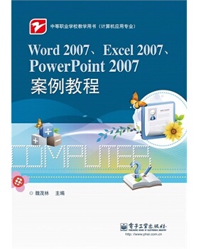 官方旗舰店 Word 2007 Excel 2007 PowerPoint 2007案例教程  魏茂林 编 电子工业出版社