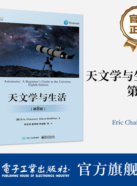 官方旗舰店  天文学与生活 第8版 第八版  天体天球坐标时间与历法讲解书籍 星空区划和四季星空天体物理性质及其测定介绍书
