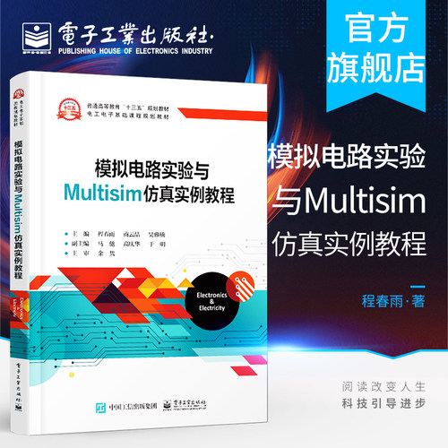官方旗舰店 模拟电路实验与Multisim仿真实例教程 程春雨 本研教材书籍 电子工业出版社