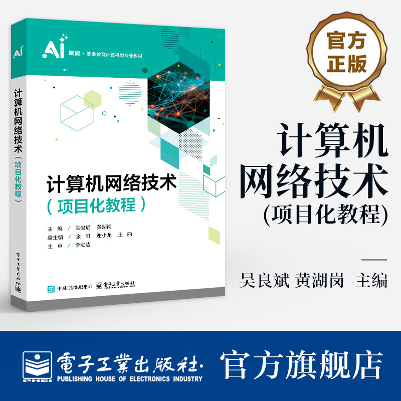 官方旗舰店 计算机网络技术 项目化教程 吴良斌 黄湖岗 著 AI赋能 职业教育计算机类专业教材 系统整合岗位需求 电子工业出版社