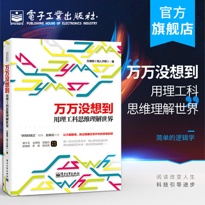 官方旗舰店 万万没想到 用理工科思维理解世界 逻辑思维 万维钢社科读物科学理性思维2014央视中国好书  简单的逻辑学 电子工业