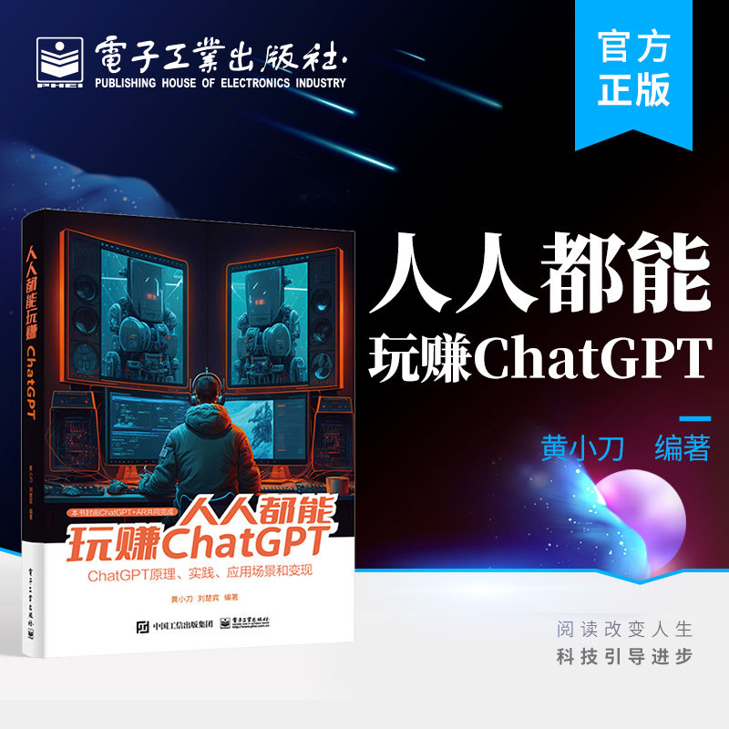 官方旗舰店  人人都能玩赚ChatGPT 黄小刀 人工智能技术 ChatGPT 的基本原理 电子工业出版社怎么样,好用不?