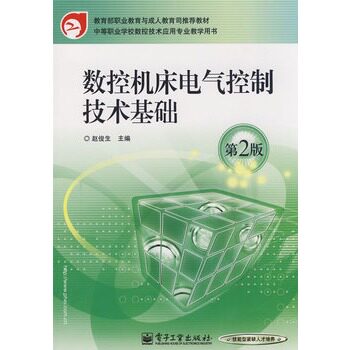 官方旗舰店 数控机床电气控制技术基础 第2版 第二版 赵俊生 编 电子工业出版社