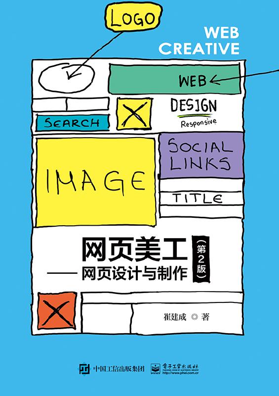 官方旗舰店 网页美工 网页设计与制作 第2版 版式结构创意设计 色彩搭配制作 Flash 网站Logo 导航栏Banner内容栏版尾知识书