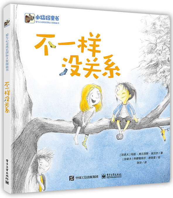 官方旗舰店 不一样没关系 幼儿少儿友谊睡前读物 加拿大趣味青少年小学生故事书 爱与心灵成长国际大奖图书高性价比高么？