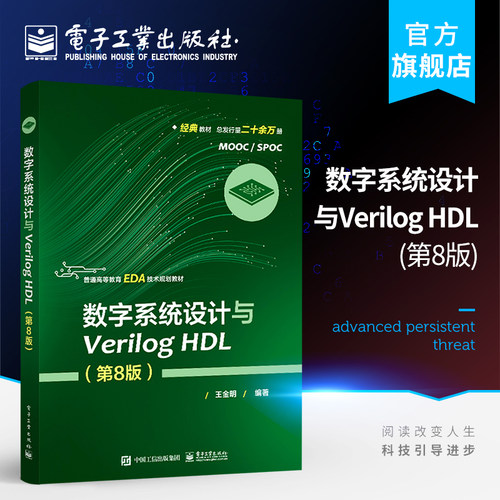 官方旗舰店 数字系统设计与Verilog HDL 第8版第八版 Verilog工程开发知识与技能 EDA技术 FPGA/CPLD器件 Quartus Prime使用指南