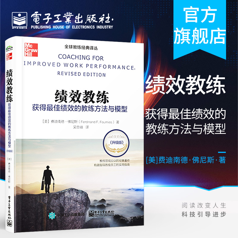 官方旗舰店 教练:获得绩效的教练方法与模型 升级版  美Ferdinand F. Fournies 吴忠岫 电子工业出版社