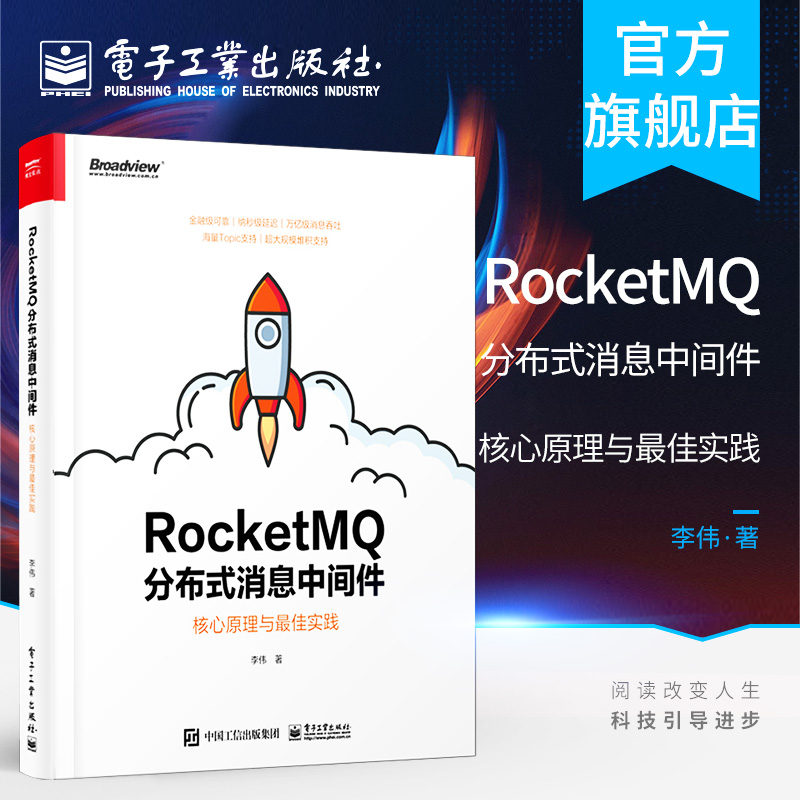 官方旗舰店  RocketMQ分布式消息中间件 核心原理与实践 李伟 网络技术书籍 电子工业出版社