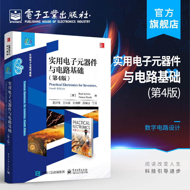 正版现货 实用电子元器件与电路基础 第四版 数字电路设计 电路基本原理 电子电路制作过程 方法 调试步骤 安全组装属于什么档次？