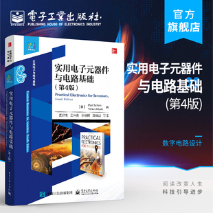 第四版 数字电路设计 安全组装 实用电子元 调试步骤 器件与电路基础 电子电路制方法 官方旗舰店 电路基本原理