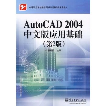 官方旗舰店  AutoCAD 2004中文版应用基础 第2版 中等职业学校教学用书 计算机技术专业 中职教材 郭朝勇 主编 电子工业出版社