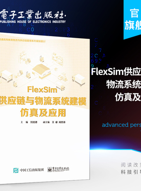 官方旗舰店  FlexSim供应链与物流系统建模仿真及应用 刘培德 物流系统系统模型仿真优化基础知识 本研教材书籍 电子工业出版社