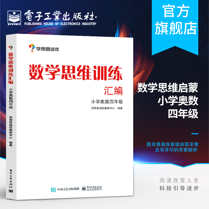 官方正版数学思维训练汇编——小学奥数四年级（双色）注意力观察力逻辑思维记忆空间想象自学能力训练书籍电子工业出版社