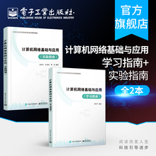 官方旗舰店 计算机网络基础与应用 学习指南+计算机网络基础与应用 实验指南 全国职业院校融合媒体教材书籍网络系统集成技术