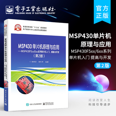 官方旗舰店 MSP430单片机原理与应用 MSP430F5xx/6xx系列单片机入门 提高与开发 第2版 MSP430单片机应用技术MSP430单片机专业教材