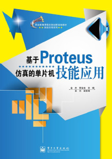 基于Proteus仿真 电子工业出版 单片机技能应用 编 社 金杰 官方旗舰店