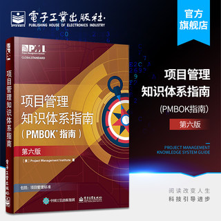 官方旗舰店 项目管理知识体系指南（PMBOK 指南）第六版  PMP考试官方指定用书 替代版《过程组：实践指南》详解五大过程组