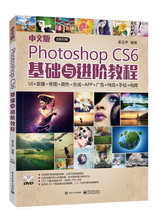 官方旗舰店 中文版Photoshop CS6基础与进阶教程 全彩 含DVD光盘1张 任群 ps软件视频教程 图像修饰美化图形绘制文字滤镜书籍