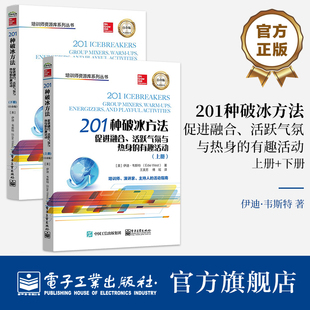 官方旗艦店 活躍氣氛與熱身 201種破冰方法：促進融合 下冊 有趣活動 白金版 上 凝聚力建立 社 電子工業出版 伊迪韋斯特