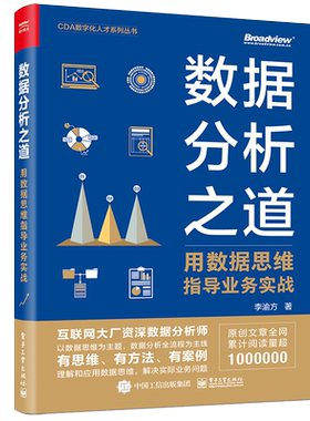 官方旗舰店 数据分析之道：用数据思维指导业务实战 李渝方 著 数据思维转行人员数据科学行业人力专家猎头 CDA数字化人才系列丛书
