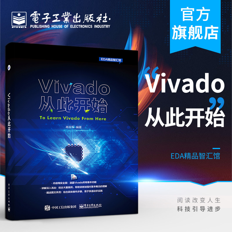 官方正版 Vivado从此开始 高亚军,高亚军著计算机与互联网 专用软件电子工业出版社高性价比高么？