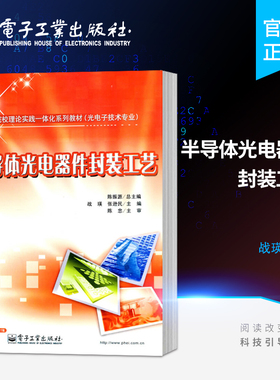 官方旗舰店 半导体光电器件封装工艺 含DVD光盘1张 战瑛 电子 电工 专业科技 电子工业出版社