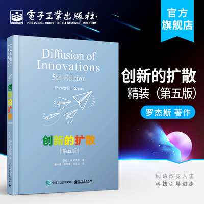 包邮 新版 创新的扩散（第五版）精装 罗杰斯 著作 理论研究 互联网时代大众创新广告新闻传播学营销推广 畅销经典书籍 第5版