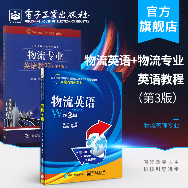 官方旗舰店  物流专业英语教程 第3版+第三版行业英语 商业英语本科研究生教材大学课本 物流流程设计 国际货运管理 物流外语教程