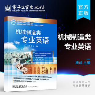 官方旗舰店 机械制造类专业英语 杨成 电子工业出版社书籍 教材 研究生 本科 专科教材 工学
