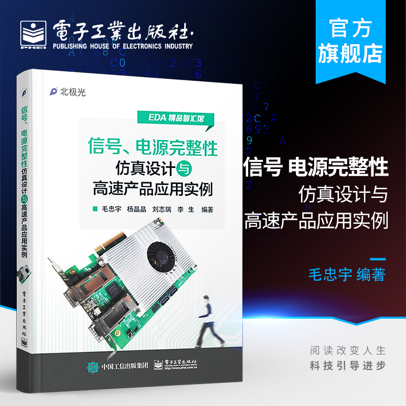 官方旗舰店 信号、电源完整性仿真设计与高速产品应用实例 毛忠宇 等 编著