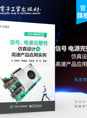 官方旗舰店 信号、电源完整性仿真设计与高速产品应用实例 毛忠宇 等 编著 电子电工 专业科技 电子工业出版社