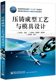 著作 社 机械工程专业科技 关月华 编 压铸成型工艺与模具设计 电子工业出版 官方旗舰店