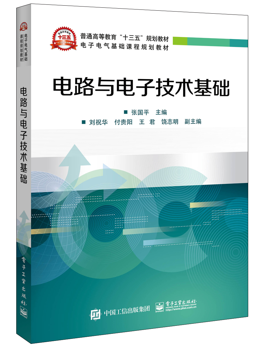 官方旗舰店电路与电子技术基础动态电路的暂态分析讲解书籍集成运放组成的运算电路介绍书张国平著电子工业出版社