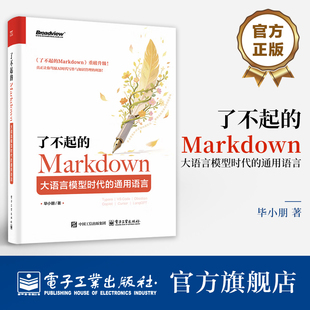大语言模型时代 通用语言 电子工业出版 了不起 社 写作通用语言实践指南 Markdown 人机协作AI辅助工具书籍 官方旗舰店 毕小朋