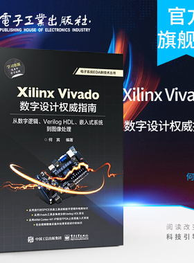 官方旗舰店 Xilinx Vivado数字设计权威指南：从数字逻辑、Verilog HDL、嵌入式系统到图像处理  Verilog HDL Vivado集成开发设计