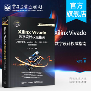 官方旗舰店 Xilinx Vivado数字设计权威指南：从数字逻辑、Verilog HDL、嵌入式系统到图像处理 Verilog HDL Vivado集成开发设计