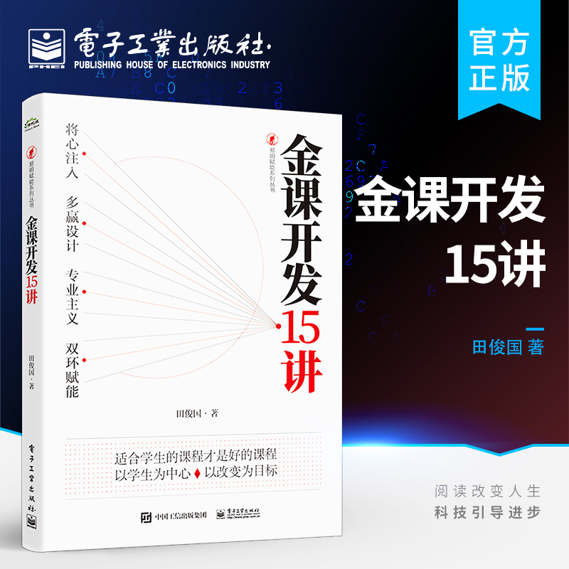 官方旗舰店 金课开发15讲 课程的敏捷开发与持续迭代 多小组冗余开发策略 田俊国精品课程是怎样炼成的 解决课程开发五要素问题