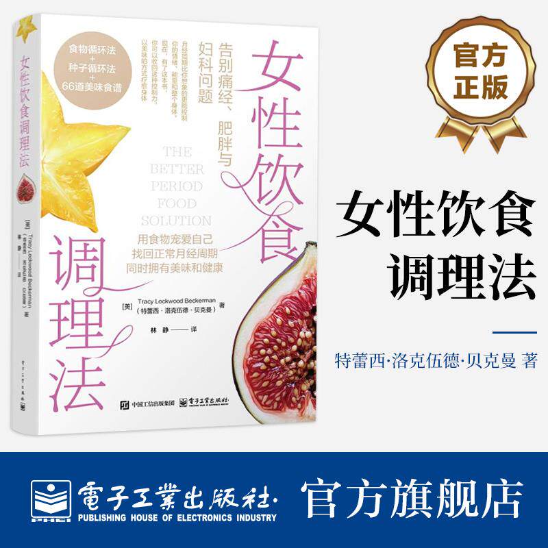 官方旗舰店 女性饮食调理法 林静 著 女性健康饮食忌宜菜食谱大全 把食物当成药物 吃回正常月经周期 消除痉挛缓解腹胀增强能量