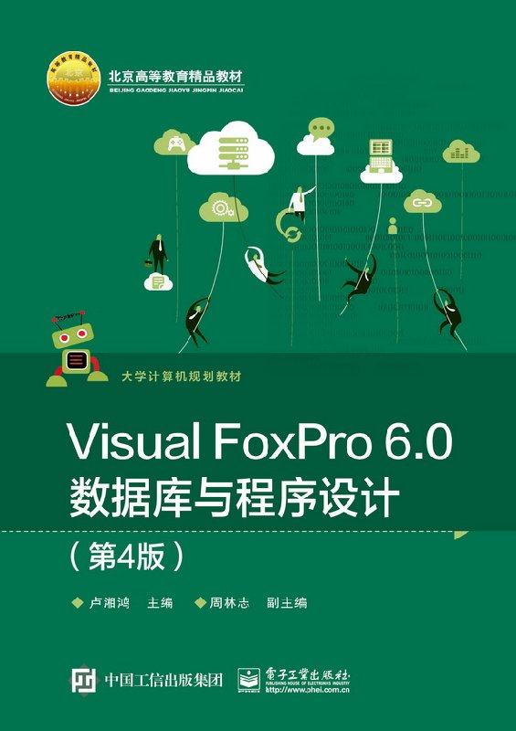 官方正版 Visual FoxPro 6 0数据库与程序设计第4版电子工业出版社_虎窝淘