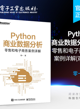 官方旗舰店 Python商业数据分析：零售和电子商务案例详解 双色  Python数据采集数据存储数据处理数据分析数据可视化数据建模书籍