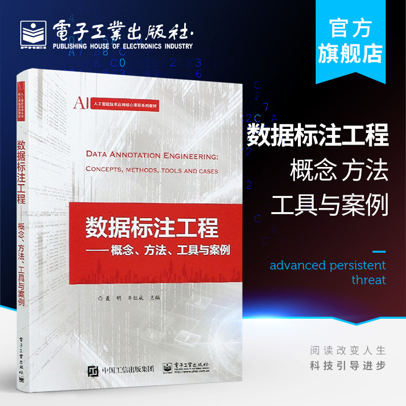 官方旗舰店 数据标注工程 概念 方法 工具与案例 聂明 结合图像视频语音文本3D点云 高职高专教材书籍 电子工业出版社
