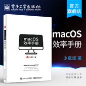 OS操作系统使用方法技巧教程 苹果Mac 苹果电脑办公应用 macOS效率手册 官方旗舰店