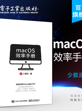 官方旗舰店 macOS效率手册 苹果Mac OS操作系统使用方法技巧教程 苹果电脑办公应用