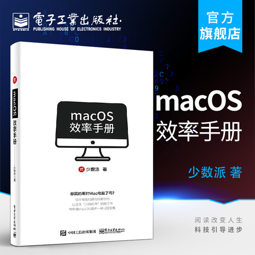 官方旗舰店 macOS效率手册 苹果Mac OS操作系统使用方法技巧教程 苹果电脑办公应用
