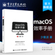 OS操作系统使用方法技巧教程 苹果Mac 苹果电脑办公应用 macOS效率手册 官方旗舰店