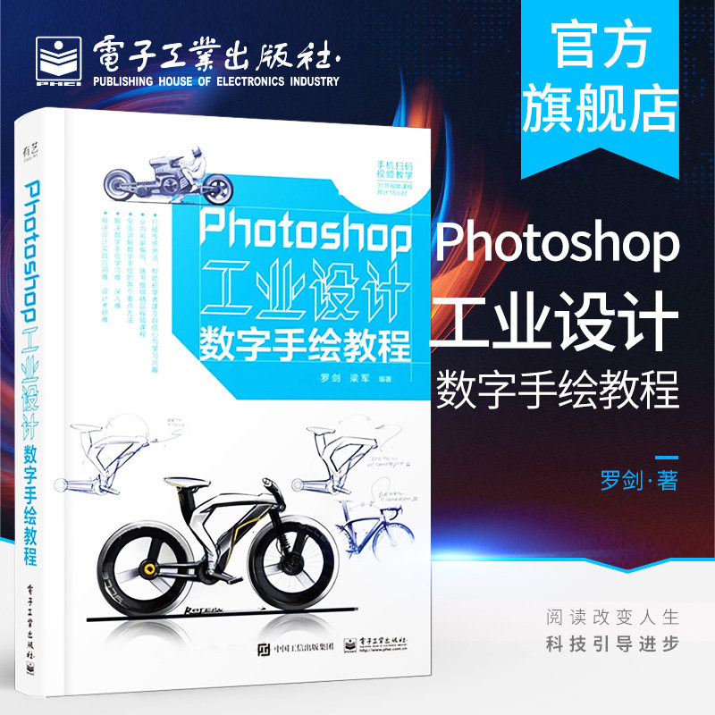 官方旗舰店 Photoshop工业设计数字手绘教程 全彩 用Photoshop软件 数位板硬件进行数字手绘教程书籍 零基础技能提升技巧完善方法