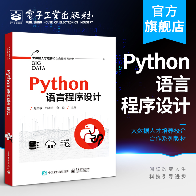 官方旗舰店 Python语言程序设计 赵增敏 语言概述开发环境搭建基础流程控制结构字符串正则表达式 中职教材书籍 电子工业出版社