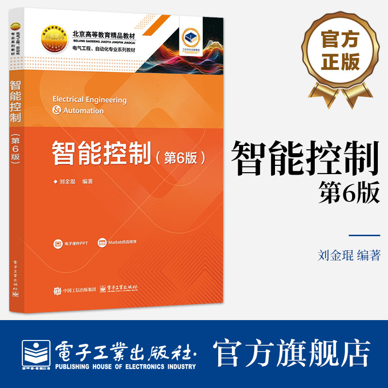 官方旗舰店 智能控制 第6版 第六版 刘金琨 著 高等院校自动化 电子信息工程 等专业研究生和高年级本科生的教材 电子工业出版社 - 实物图