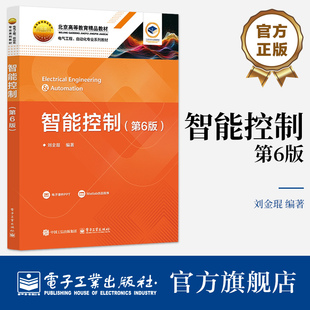 官方旗舰店 智能控制 第6版 第六版 刘金琨 著 高等院校自动化 电子信息工程 等专业研究生和高年级本科生的教材 电子工业出版社